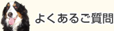 よくあるご質問